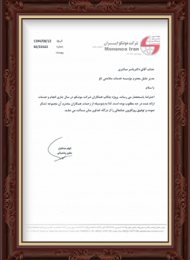 تقدیرنامه شرکت موننکو ایران (سال 1394)