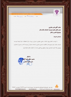 تقدیرنامه مرکز تحقیقات و نوآوری صنایع خودرو سایپا (سال 1396)
