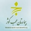 بیمارستان محب کوثر
