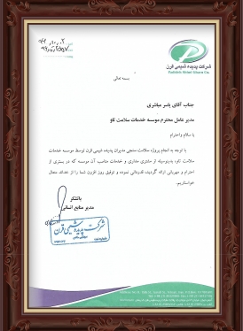 تقدیرنامه شرکت پدیده شیمی قرن (سال 1396)