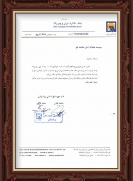 تقدیرنامه بانک مشترک ایران و ونزوئلا (سال 1394)