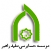 موسسه حسابرسی مفید راهبر