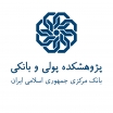 پژوهشکده پولی بانکی بانک مرکزی