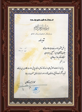 تقدیرنامه فرودگاه بحنورد از پرسنل پایش سلامت