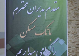 چکاپ و پایش سلامت مدیران بانک مسکن