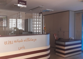 ساخت و تجهیز درمانگاه فوق تخصصی یاس