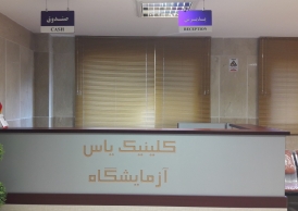 ساخت و تجهیز درمانگاه فوق تخصصی یاس