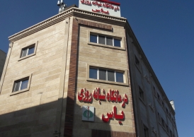 ساخت و تجهیز درمانگاه فوق تخصصی یاس