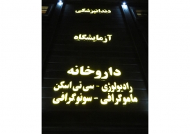 ساخت و تجهیز درمانگاه فوق تخصصی یاس