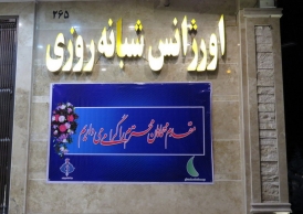 افتتاح درمانگاه فوق تخصصی یاس