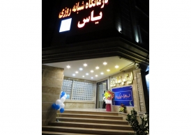 افتتاح درمانگاه فوق تخصصی یاس