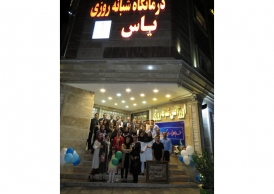 افتتاح درمانگاه فوق تخصصی یاس