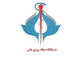 ساخت و تجهیز درمانگاه فوق تخصصی یاس