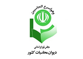 پایش سلامت دیوان محاسبات کشور