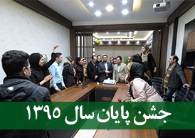 جشن یادبود سال 1395