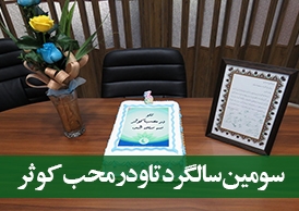 سومین جشن یادبود تاو در محب کوثر