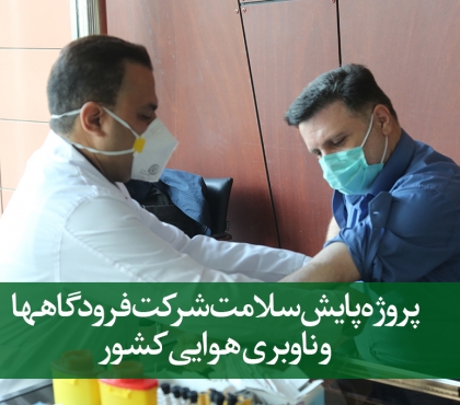 شروع پروژه پایش سلامت شرکت فرودگاهها و ناوبری هوایی کشور