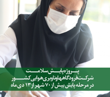 پروژه پایش سلامت شرکت فرودگاه ها و ناوبری هوایی کشور از 13 دی ماه در بیش از 70 شهر کلید خواهد خورد