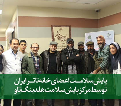 پایش سلامت اعضای خانه تئاتر ایران توسط مرکز پایش سلامت هلدینگ تاو
