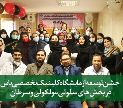جشن توسعه آزمایشگاه کلینیک تخصصی یاس در بخش های سلولی مولکولی و سرطان