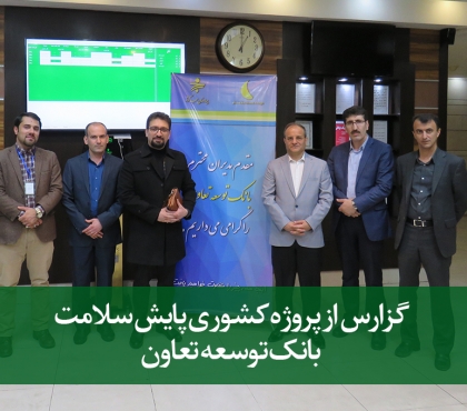 گزارش پروژه پایش سلامت بانک توسعه تعاون ایران