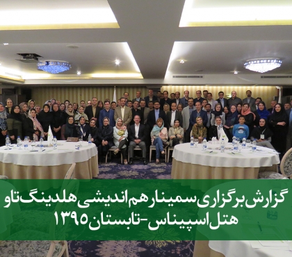 گزارشی از سمینار هم اندیشی هلدینگ تاو در هتل اسپیناس