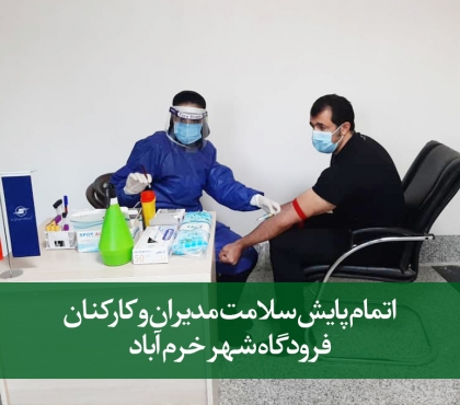 تیم مرکز پایش سلامت هلدینگ تاو در فرودگاه خرم آباد