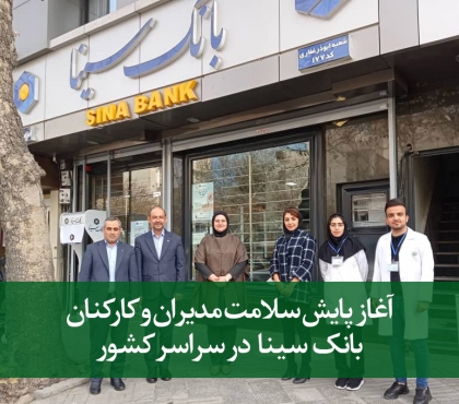 آغاز پایش سلامت مدیران و کارکنان بانک سینا در سراسر کشور