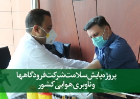 شروع پروژه پایش سلامت شرکت فرودگاهها و ناوبری هوایی کشور