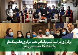 برگزاری مراسم یلدا در دفتر مرکزی هلدینگ تاو و آزمایشگاه یاس