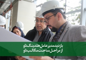 بازدید مدیرعامل هلدینگ تاو از مراحل ساخت مگالب تاو