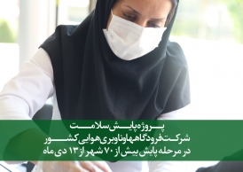پروژه پایش سلامت شرکت فرودگاه ها و ناوبری هوایی کشور از 13 دی ماه در بیش از 70 شهر کلید خواهد خورد