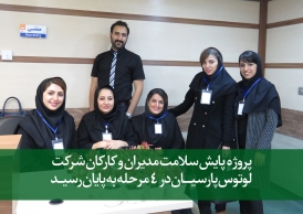 پروژه پایش سلامت شرکت لوتوس پارسیان در 4 مرحله به پایان رسید
