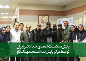 پایش سلامت اعضای خانه تئاتر ایران توسط مرکز پایش سلامت هلدینگ تاو