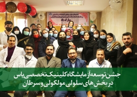 جشن توسعه آزمایشگاه کلینیک تخصصی یاس در بخش های سلولی مولکولی و سرطان