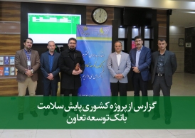 گزارش پروژه پایش سلامت بانک توسعه تعاون ایران