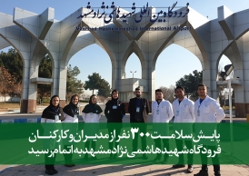 پایش سلامت 300 نفر از مدیران و کارکنان فرودگاه هاشمی نژاد مشهد