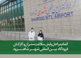 اتمام مراحل پایش سلامت مدیران و کارکنان فرودگاه بین المللی شهر شاهرود
