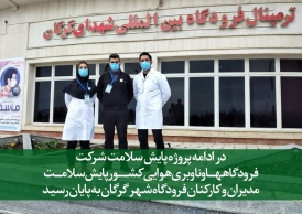 تیم مرکز پایش سلامت هلدینگ تاو در فرودگاه بین المللی شهدای گرگان