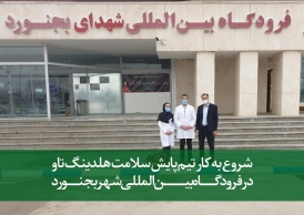 شروع به کار تیم مرکز پایش سلامت هلدینگ تاو در فرودگاه شهر بجنورد