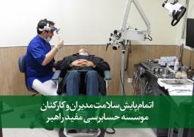 پایش سلامت مدیران و کارکنان موسسه حسابرسی مفید راهبر