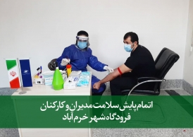 تیم مرکز پایش سلامت هلدینگ تاو در فرودگاه خرم آباد