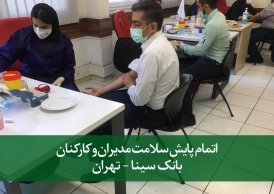 اتمام پایش سلامت مدیران و کارکنان بانک سینا - تهران
