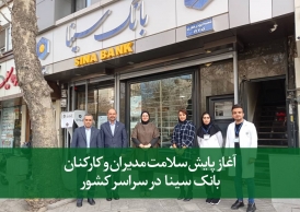 آغاز پایش سلامت مدیران و کارکنان بانک سینا در سراسر کشور