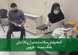 اتمام پایش سلامت مدیران و کارکنان بانک سینا - قزوین