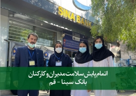 پایش سلامت مدیران و کارکنان بانک سینا - قم