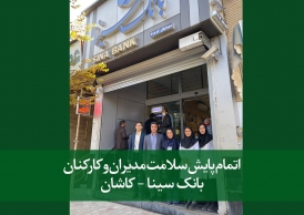 پایش سلامت مدیران و کارکنان بانک سینا - کاشان