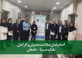 پایش سلامت مدیران و کارکنان بانک سینا - دامغان