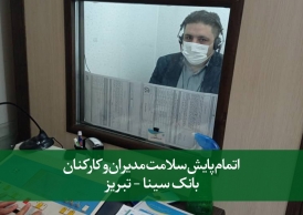 پایش سلامت مدیران و کارکنان بانک سینا - تبریز