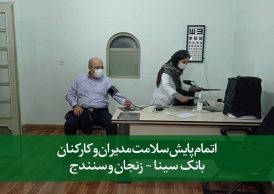 پایش سلامت مدیران و کارکنان بانک سینا - زنجان و سنندج